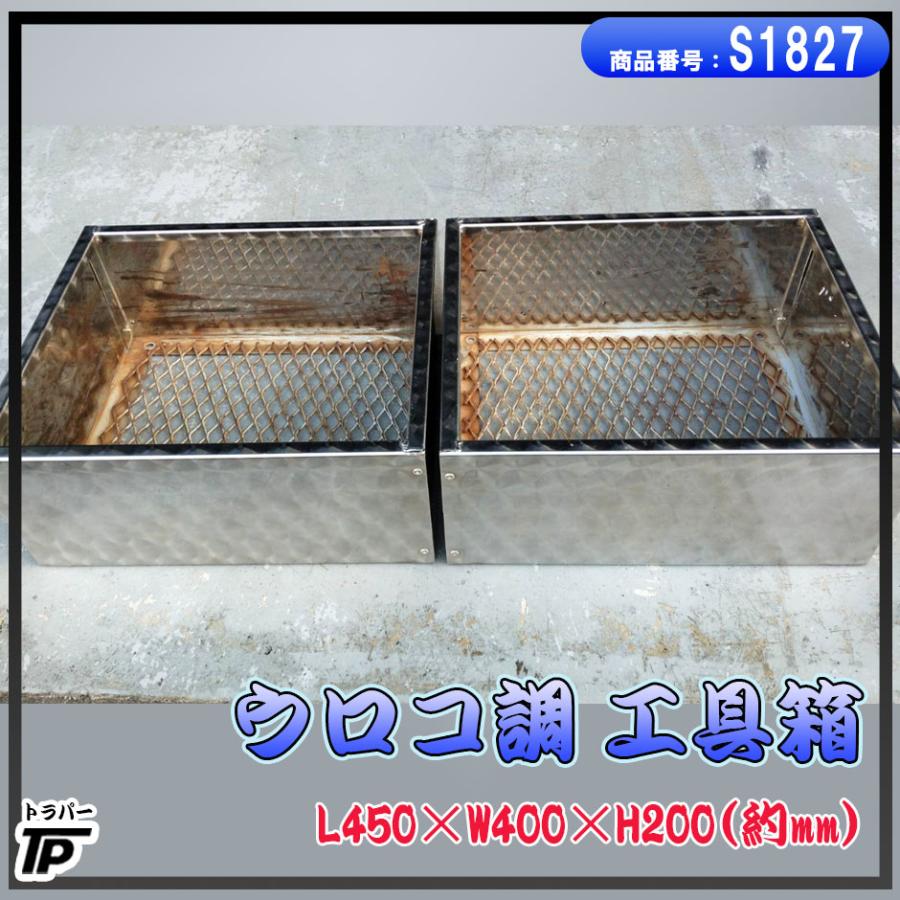 トラック ウロコ調 工具箱 幅約45×奥約40×高約20(cm) 2個セット