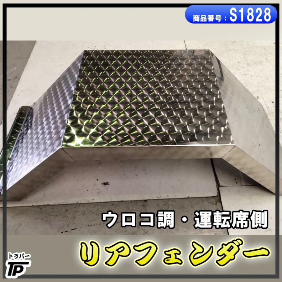 ウロコ調 フェンダー リアフェンダー 運転席側 RH トラック : トラック