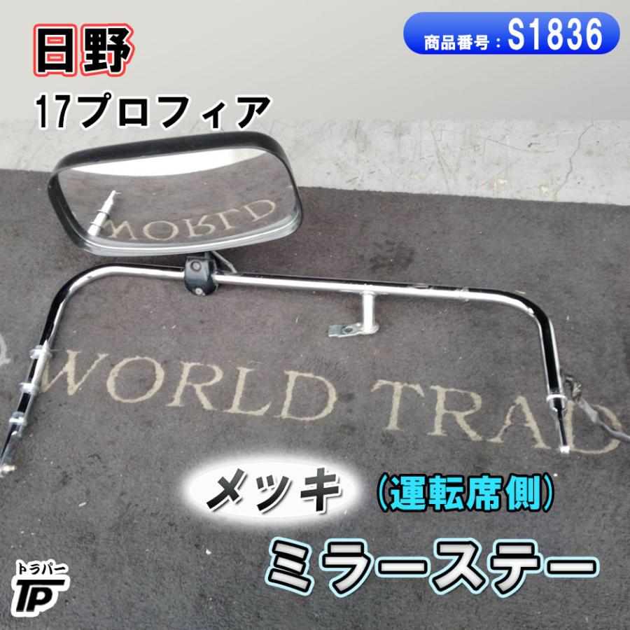 プロフィア用、ミラーステー 日野自動車 日野 グランド プロフィア ミラー ミラーステー メッキ