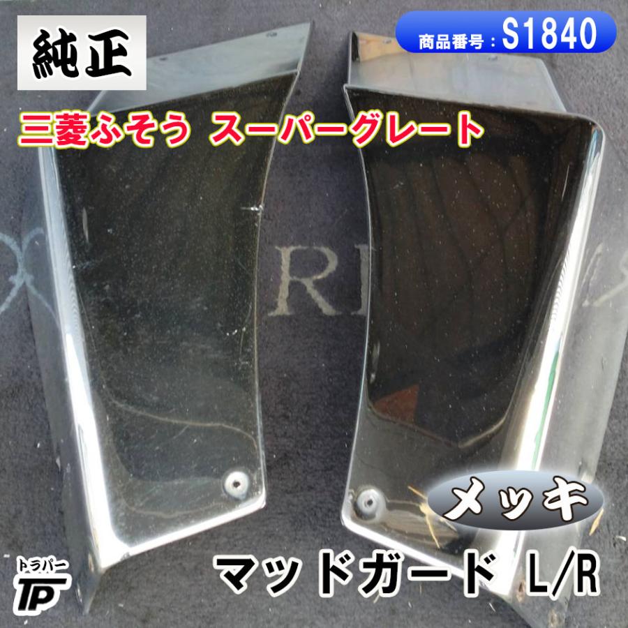 三菱ふそう 三菱 ふそう スーパーグレート メッキ マッドガード カバー