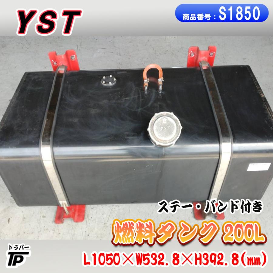 日軽アルミタンク　200L ステーとバンドセット！！ YST 燃料タンク 200L ステー バンド付き T-448B カギ無し YSタンク