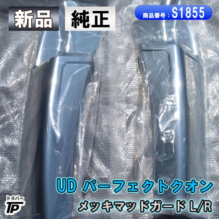 UDトラックス 新品 UD 日産 17クオン 純正 メッキ マッドガード L/R