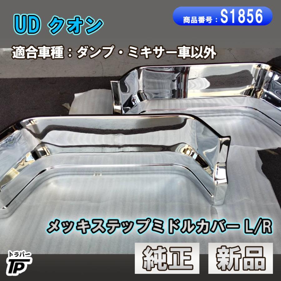 UDトラックス 新品 UD 日産 クオン 純正 メッキ ステップミドルカバー