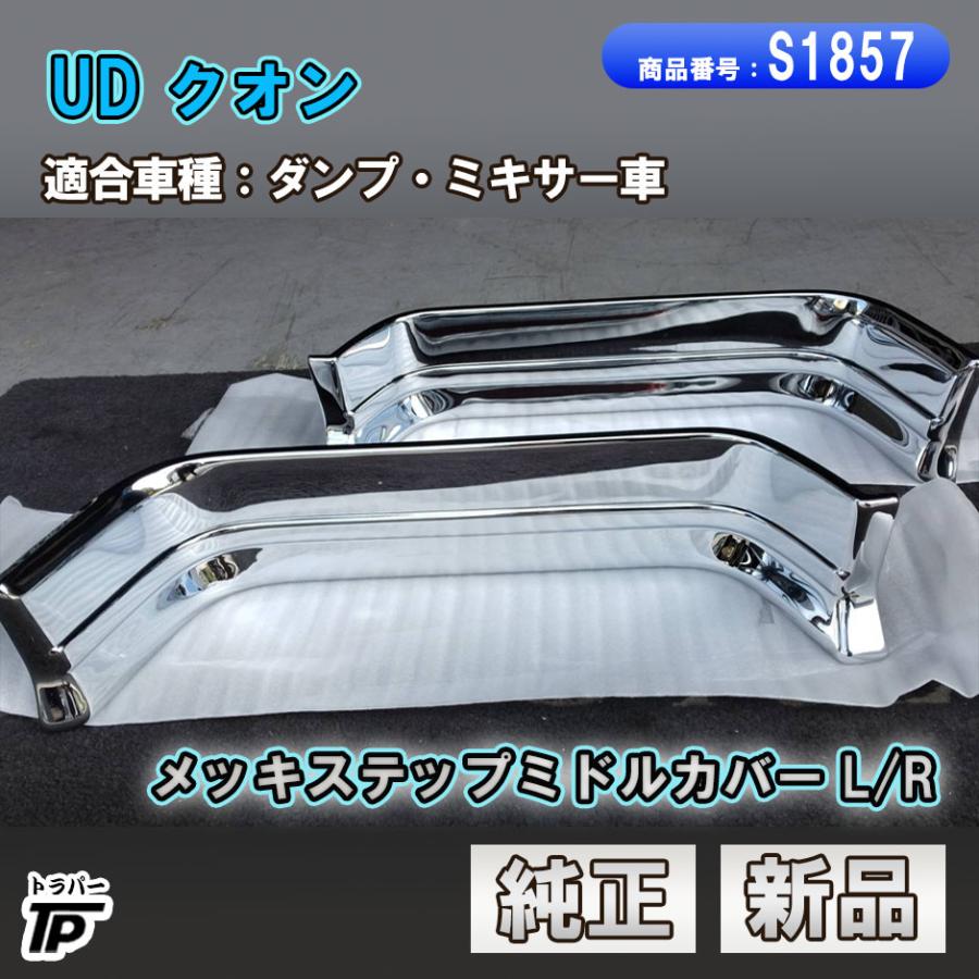UDトラックス 新品 UD 日産 クオン 純正 メッキ ステップミドルカバー