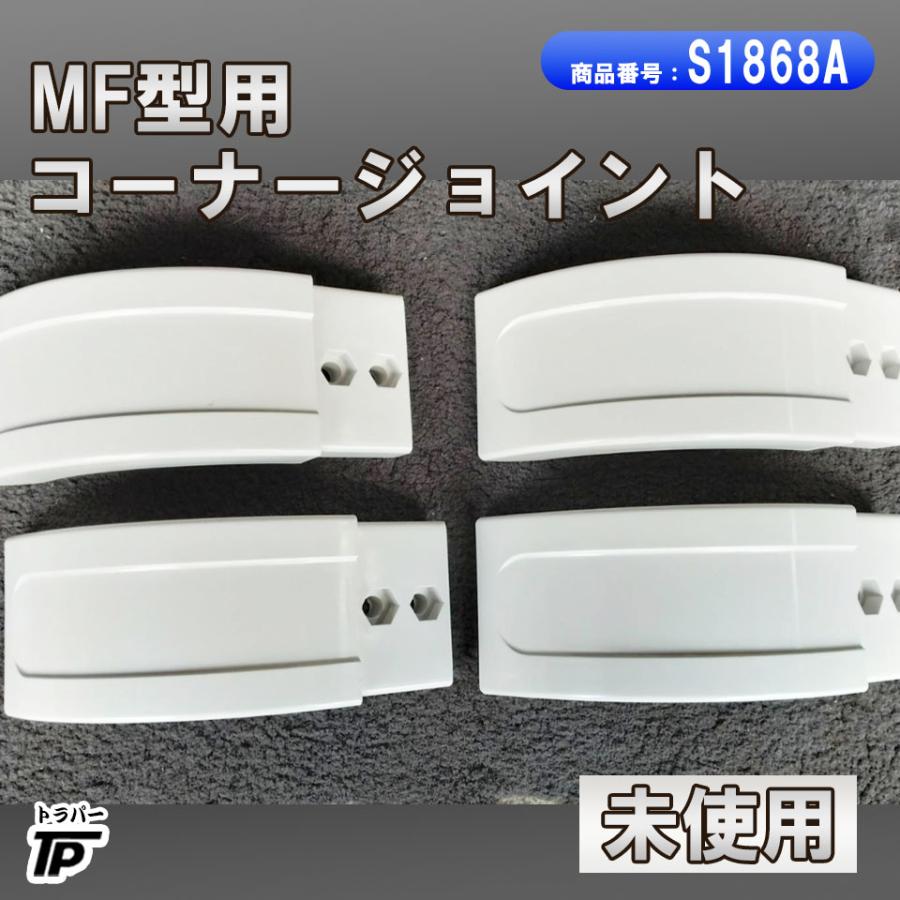 未使用 サイドバンパー MF型 コーナージョイント 1箱4個セット 長谷川