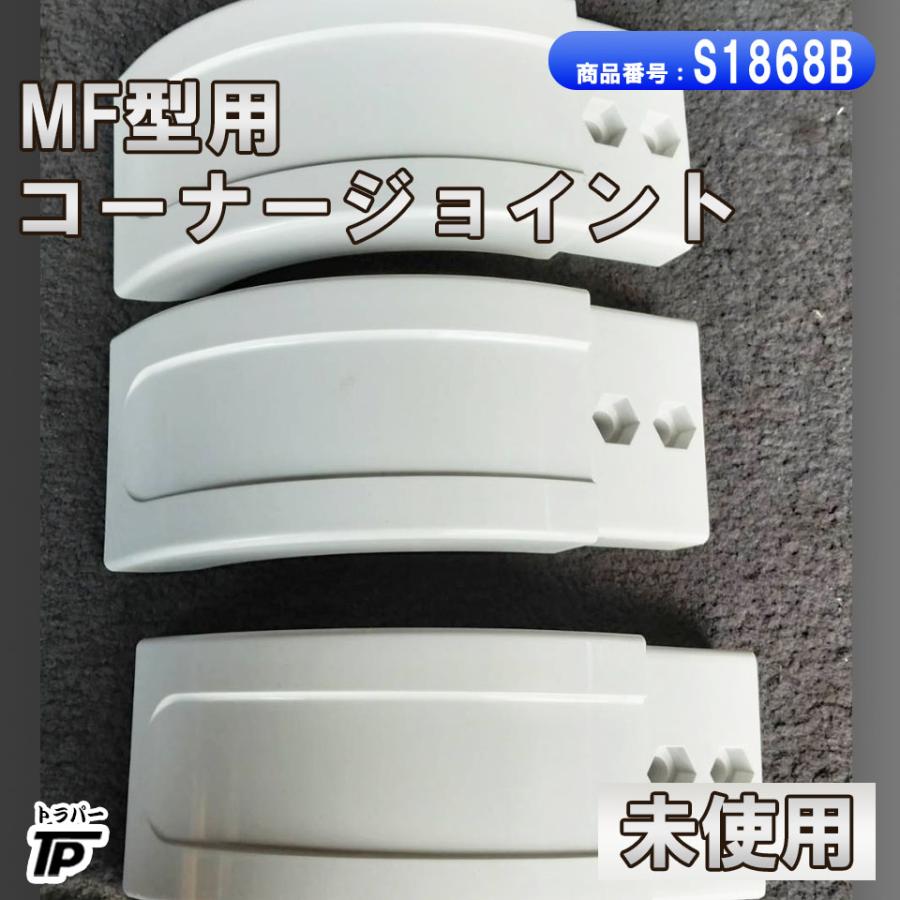 未使用 サイドバンパー MF型 コーナージョイント 1箱3個セット 長谷川