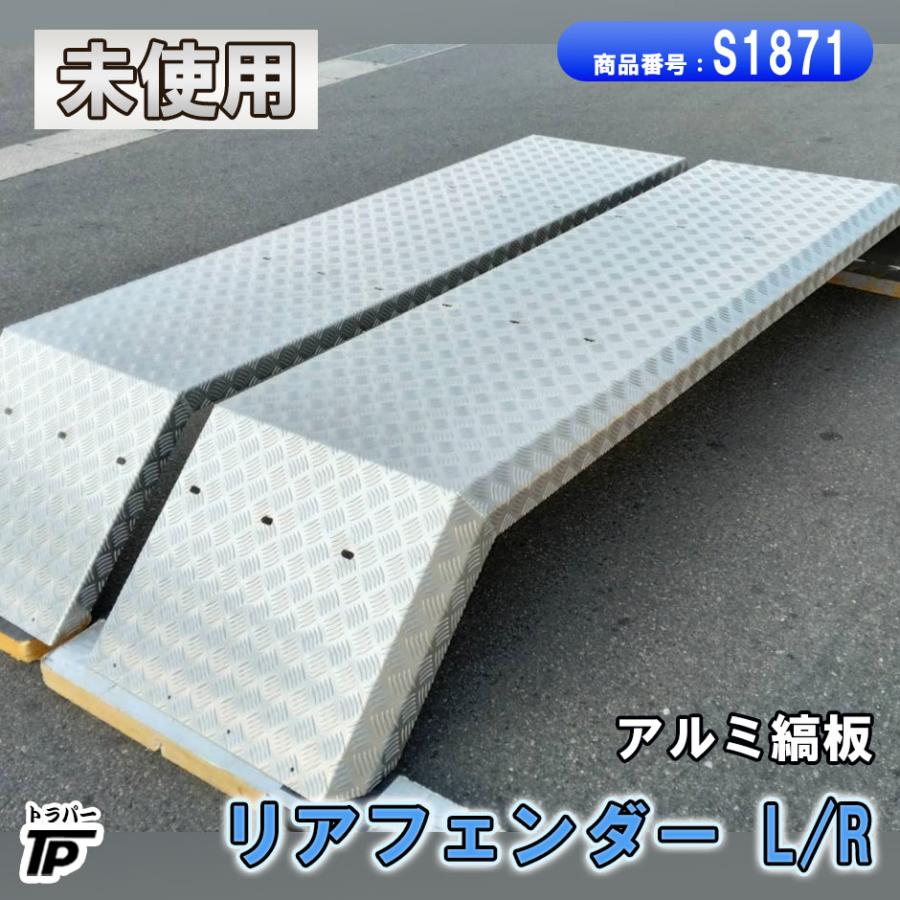 未使用 リアフェンダー L/R アルミ しま板 泥除け 大型 ダンプ