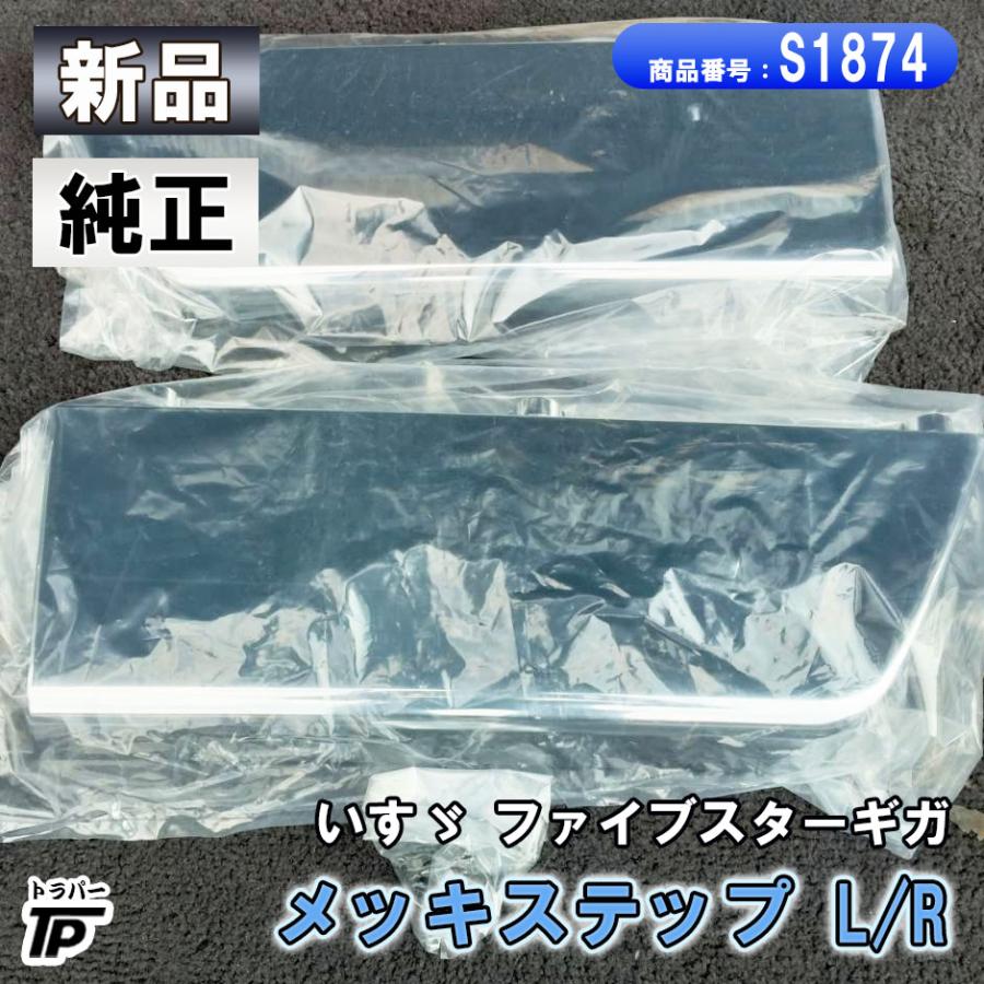 いすゞ　ファイブスター　ギガ　純正メッキ いすゞ（ISUZU） 新品 純正 ファイブスターギガ メッキ ステップ L/R 1