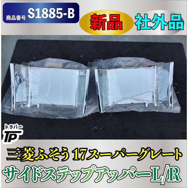 新品☆三菱 ふそう 17スーパーグレート メッキ サイドステップ