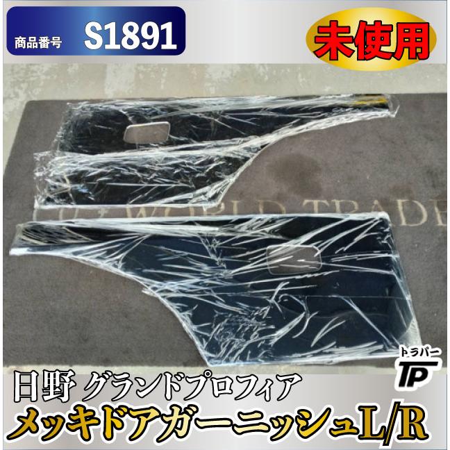未使用☆日野 グランドプロフィア メッキ ドアガーニッシュ L/R H19年