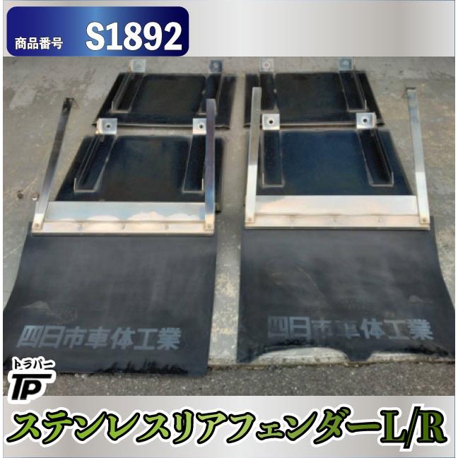 大型トラックリアフェンダーL.Rセットです ステンレス製 リアフェンダー L/R : トラックパーツのトラパー - 通販