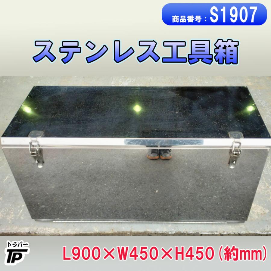 トラック ステンレス 工具箱 幅約90×奥約45×高約45(cm) 中古
