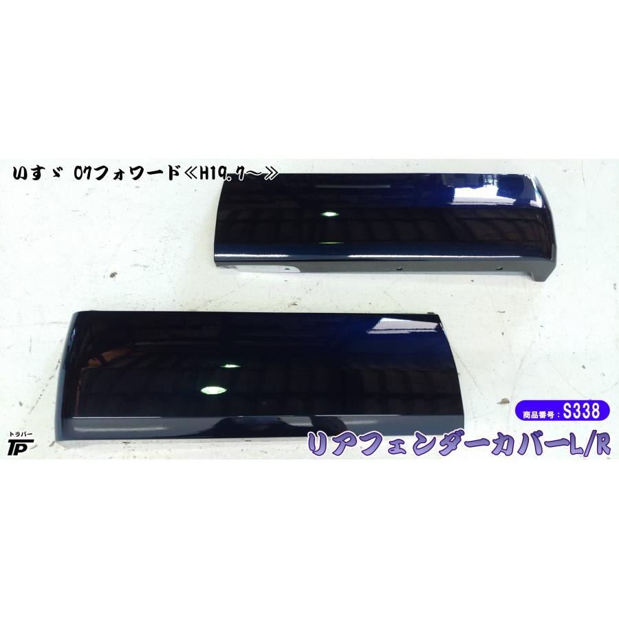 いすゞ（ISUZU） 純正 4t 07 フォワード リア フェンダー カバー