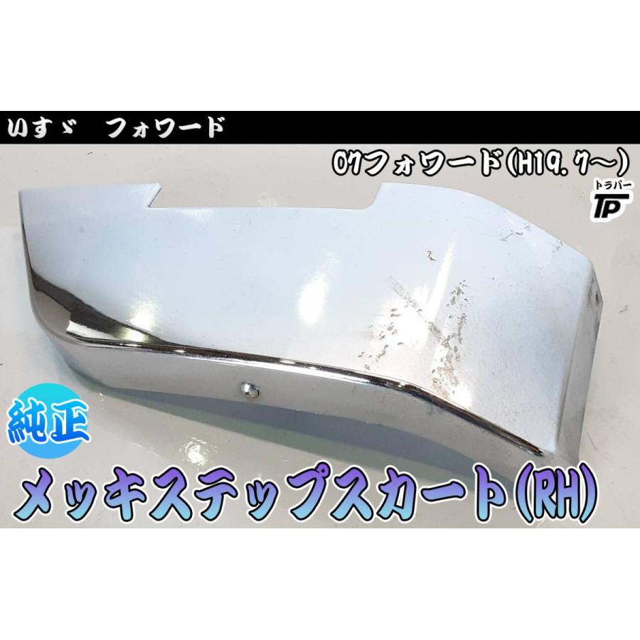 07フォアード ステップロアメッキ 純正 いすゞ 07 フォワード 純正 メッキ ステップ スカート 運転席側 RH 右