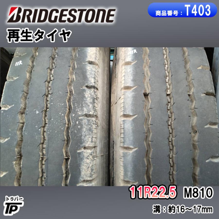 BRIDGESTONE（ブリヂストン） BS 11R22.5 再生タイヤ 2本 溝約16〜17mm 