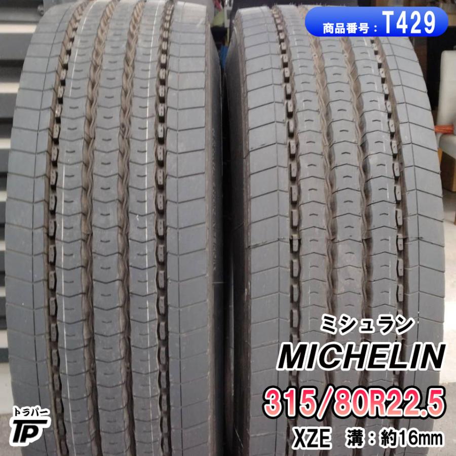 ミシュラン（MICHELIN） タイヤ 315/80R22.5 156/150L XZE 2本 溝約