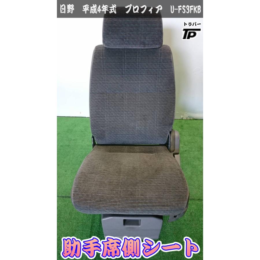 【2/8 値下げ】日野 トラック 座席 助手席 シート 助手席シート トラック 日野 プロフィア 助手席シート アシスタントシート 座席 平成