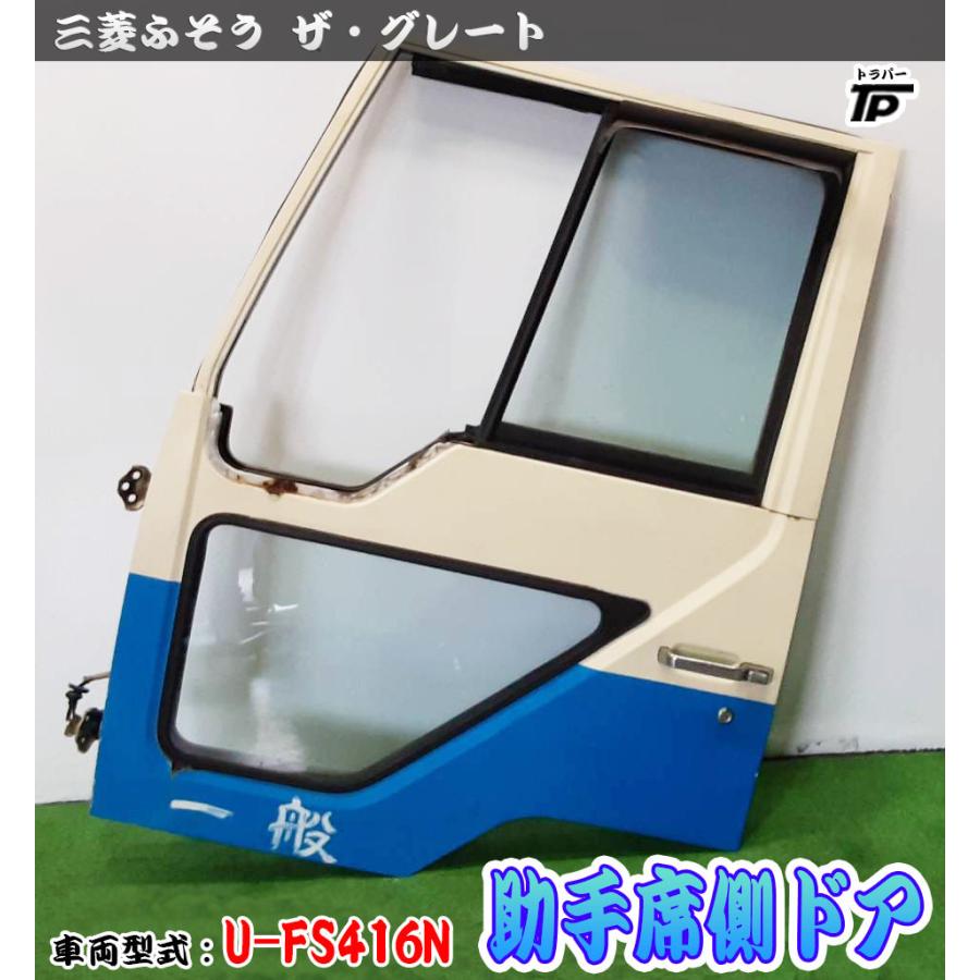 三菱 ふそう ザ・グレート 助手席側 ドア 左 ヒンジ U-FS416Nから 