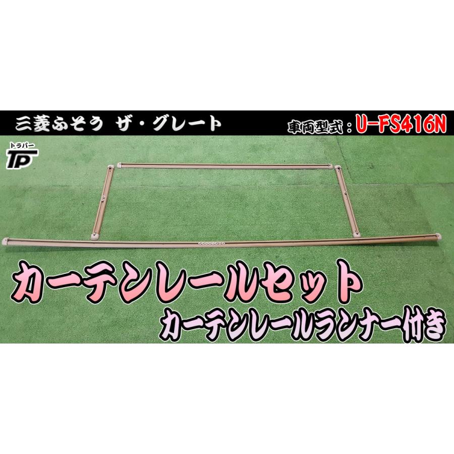 三菱 ふそう ザ・グレート カーテンレール ランナー セット U-FS416N
