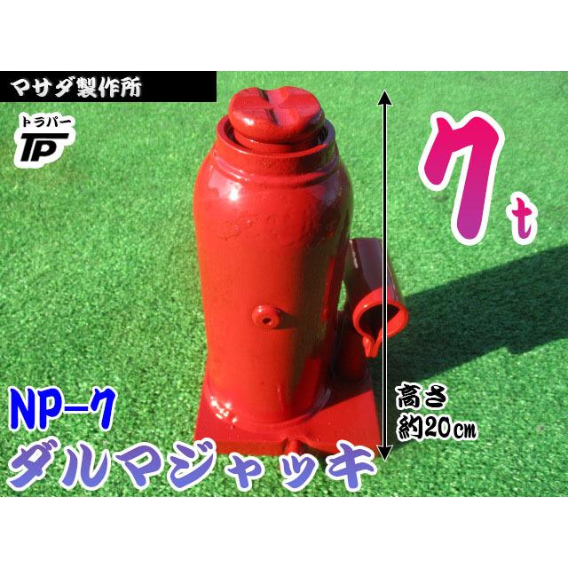 トラック ダルマジャッキ 油圧 ジャッキ 7t マサダ製作所 NP-7 高さMAX