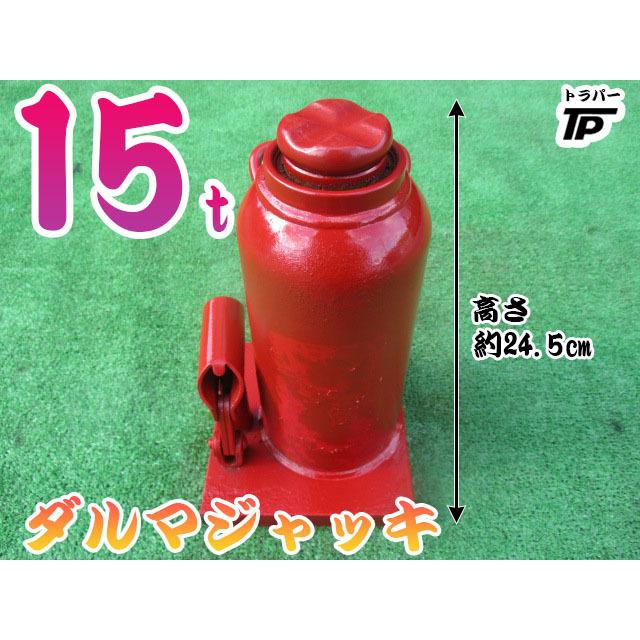 15t ダルマジャッキ　油圧ジャッキ トラック ダルマジャッキ ShinnFu 油圧 ジャッキ 15t 高さ約25cm〜50cm