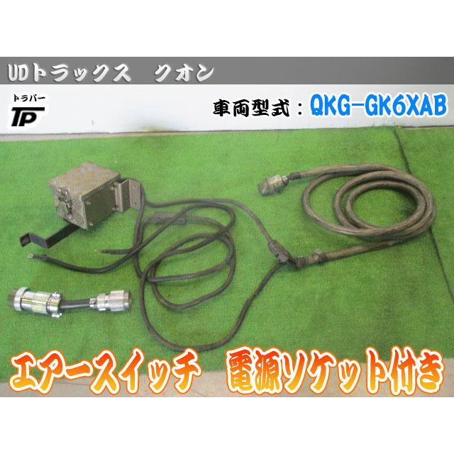 UD トラックス 日産 クオン エアースイッチ 電源ソケット セット 車両