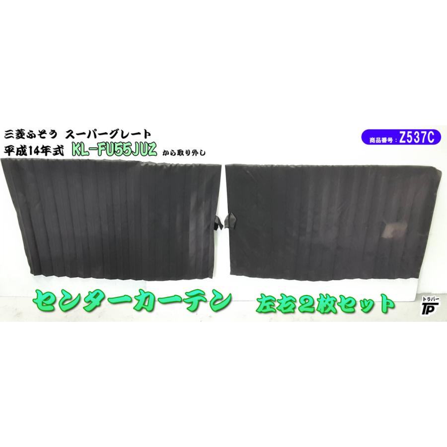 三菱 ふそう 大型 スーパーグレート センターカーテン 左右 2枚 三菱 ふそう 大型 スーパーグレート センターカーテン 左右 2枚