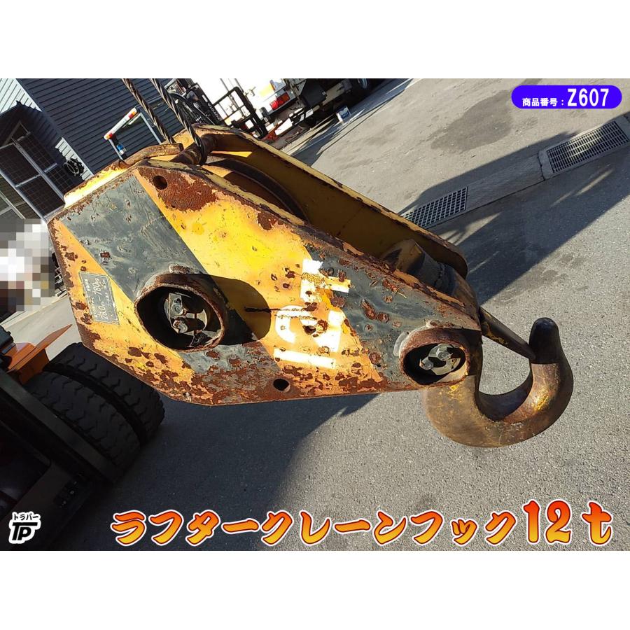 ラフター クレーン フック 12t 建設機械 中古 建機 : トラックパーツ