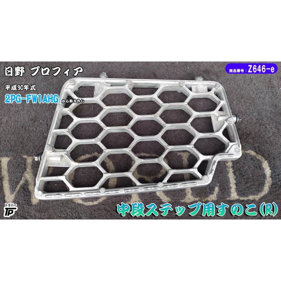 日野 プロフィア ステップ 中段用すのこ RH アルミ格子 H30年式 2PG