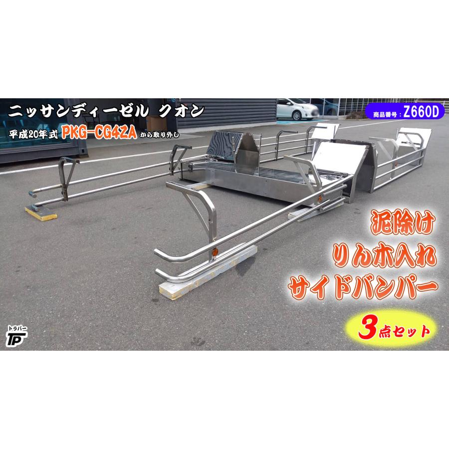 ☆直接引取限定☆ 泥除け りん木入れ サイドバンパー L/R クオン ☆直接引取限定☆ 泥除け りん木入れ サイドバンパー L/R クオン