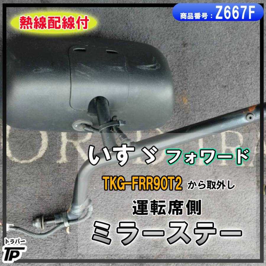 いすゞ フォワード ミラー ステー 右側 運転席側 RH 熱線配線 電動 TKG