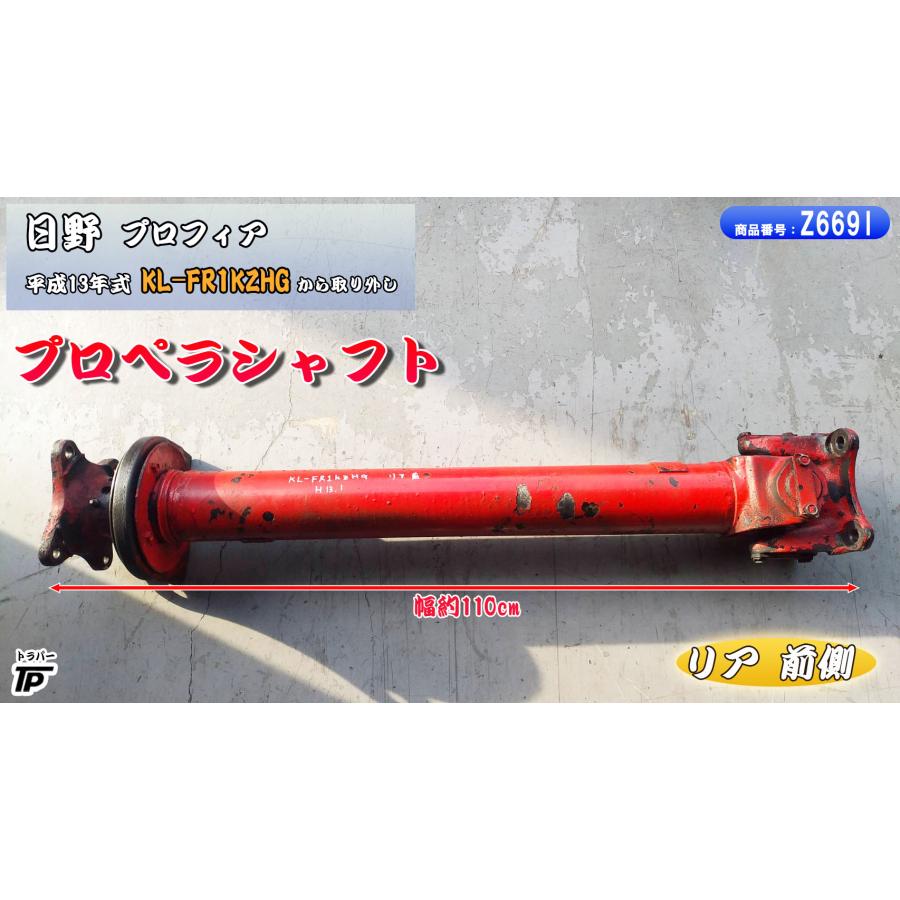 日野 プロフィア プロペラシャフト リア 前側 幅約110cm H13年式 KL