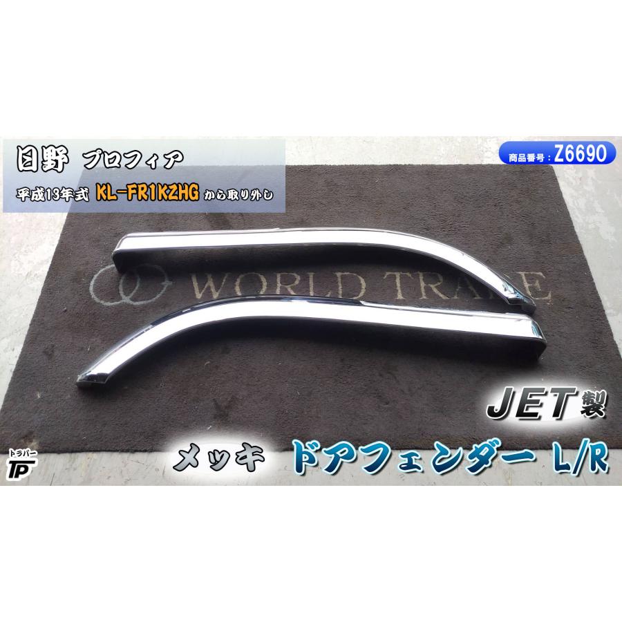 ジェットイノウエ 日野 プロフィア ドアフェンダー L/R メッキ JET H13