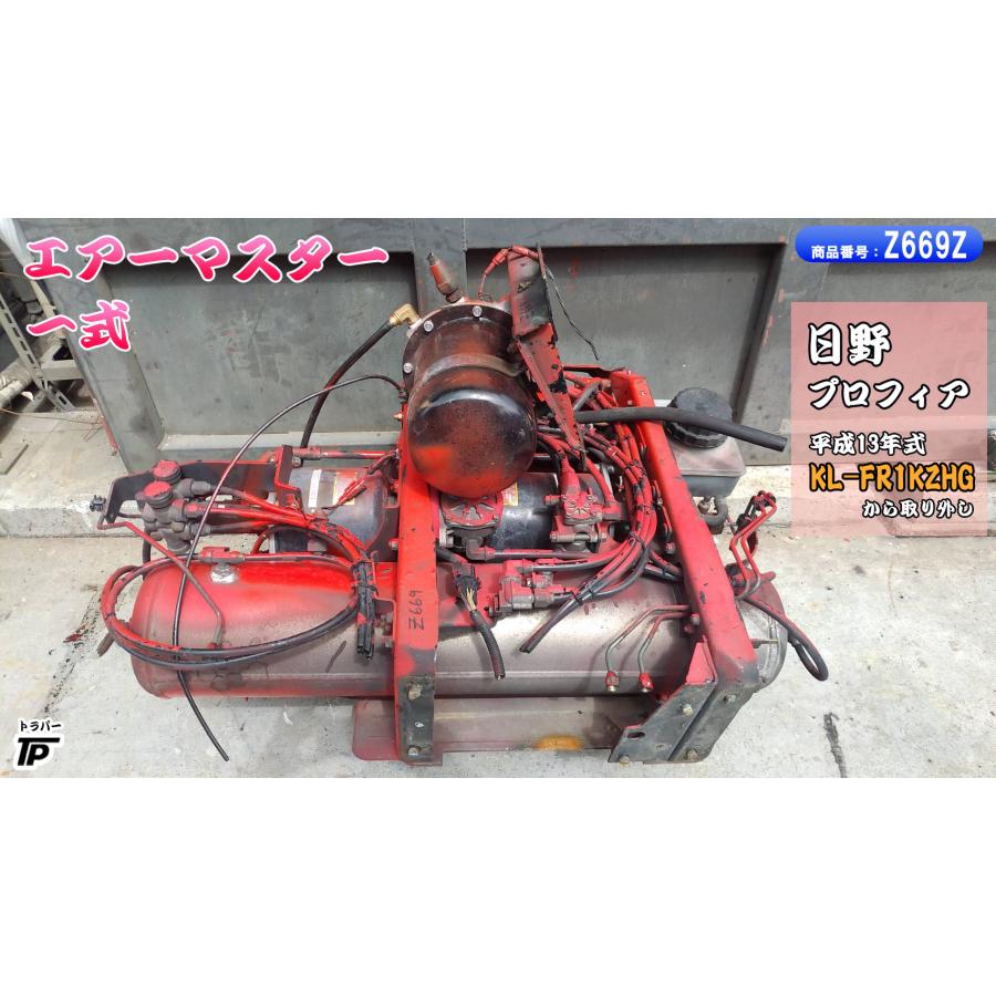 日野 プロフィア エアーマスター 一式 H13年式 KL-FR1KZHG から