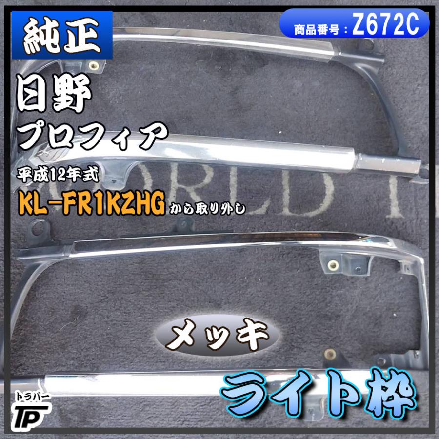 純正 日野 プロフィア メッキ バンパー ライト枠 L/R ガーニッシュ H12
