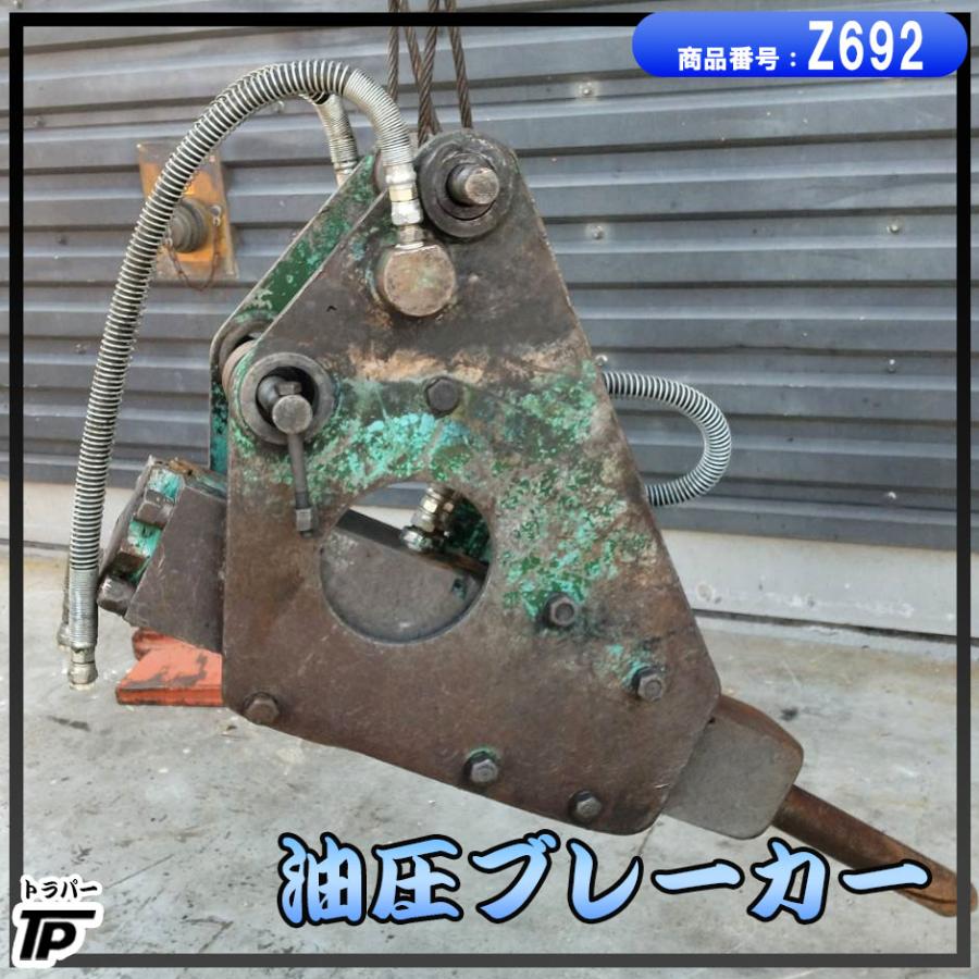油圧ブレーカー アタッチメント 解体 重機 ☆直接引取り歓迎 