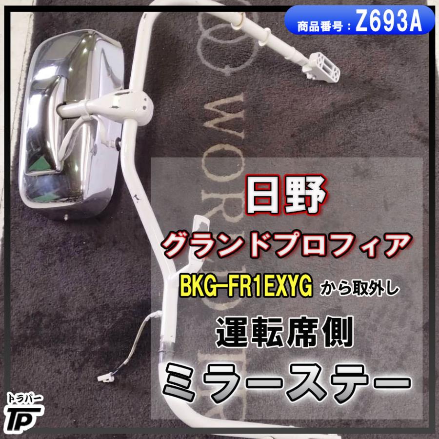 日野 グランドプロフィア ミラー ミラーステー 運転席側 BKG-FR1EXYG