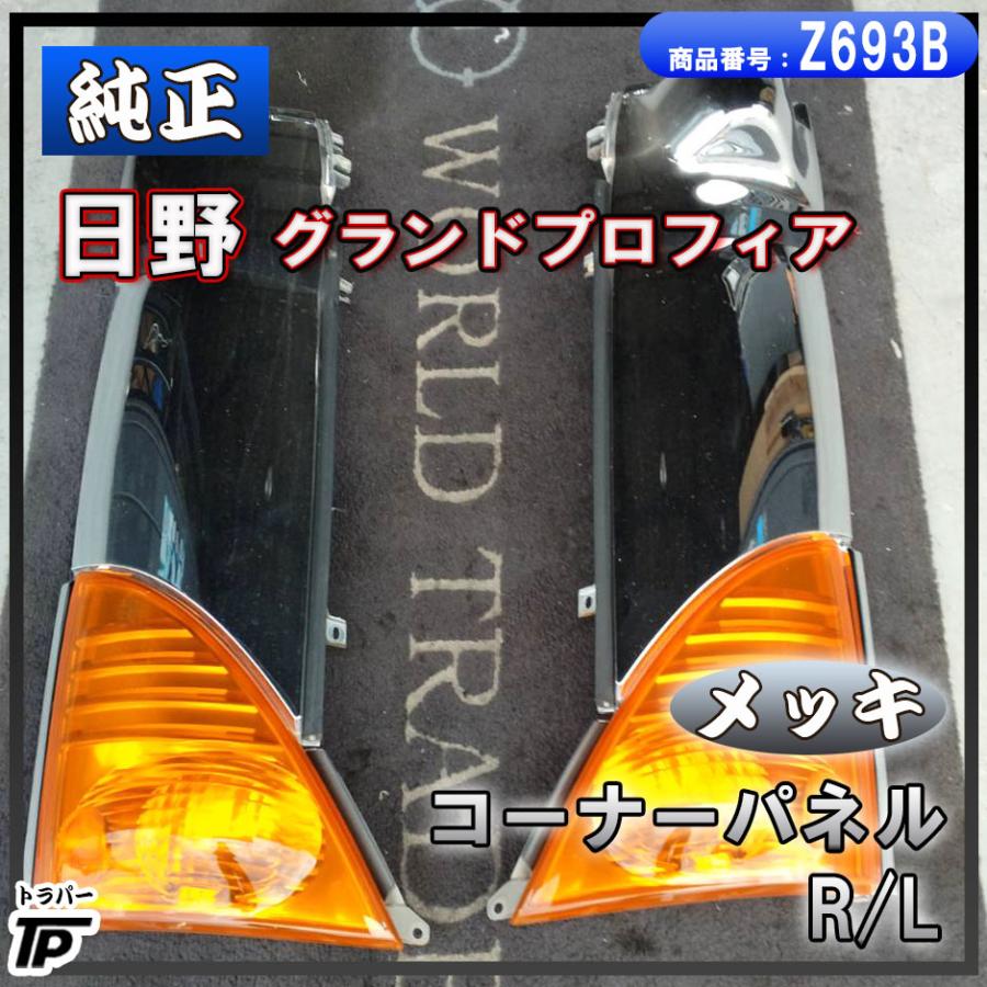 日野自動車 日野 グランドプロフィア 純正 メッキ コーナーパネル R/L
