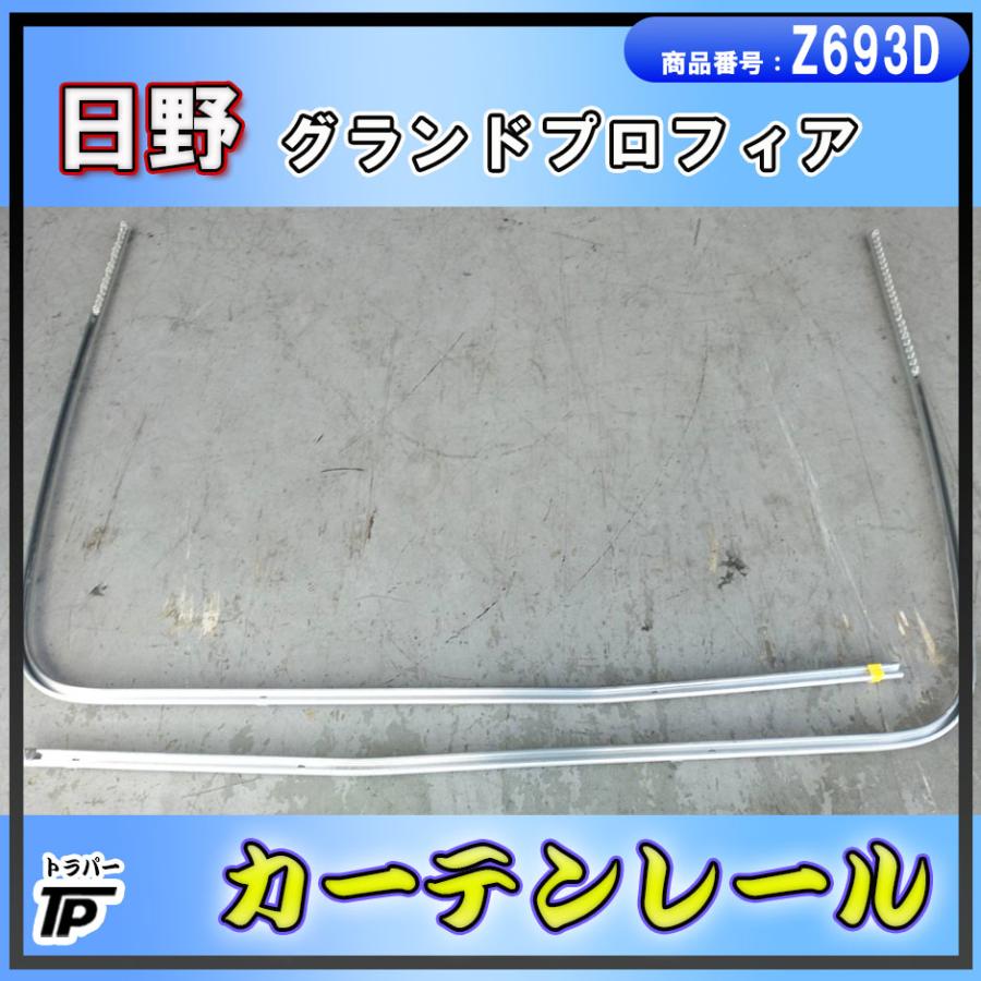 日野 グランドプロフィア カーテンレール BKG-FR1EXYG 取り外し 