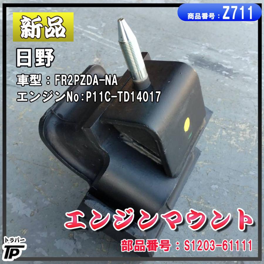 日野自動車 新品 日野 エンジンマウント 車型:FR2PZDA-NA 部品番号
