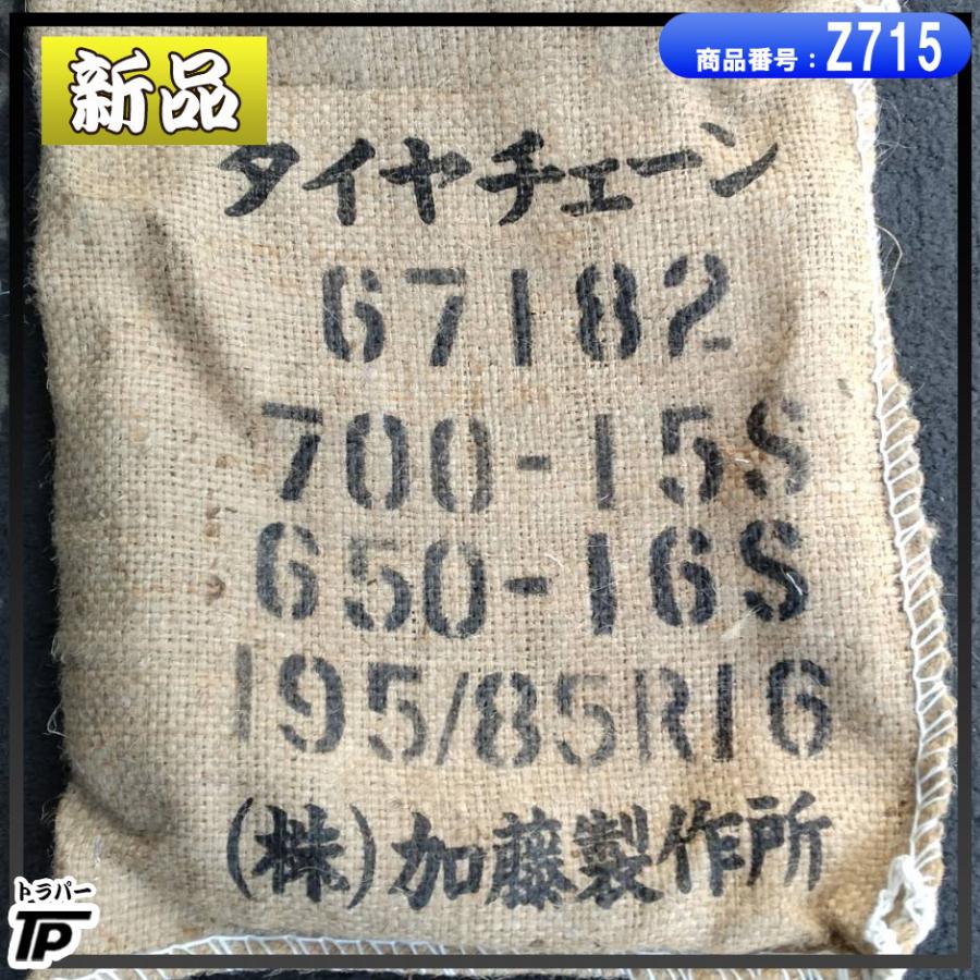 新品トラック タイヤチェーン 長さ約190cm 2本 1セット スプリング式 加藤製作所 67182 : トラックパーツのトラパー - 通販 ...
