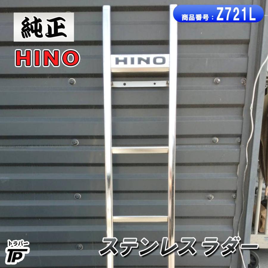 日野トラックはしご 日野自動車 日野 純正 ステンレス ラダー はしご 縦約158cm×横約29.5cm
