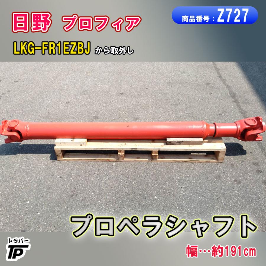 日野 プロフィア プロペラシャフト 幅約191cm LKG-FR1EZBJ 取り外し
