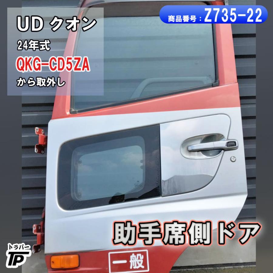 UDトラックス UD クオン ドア 助手席側 右 LH H24年式 QKG-CD5ZA から