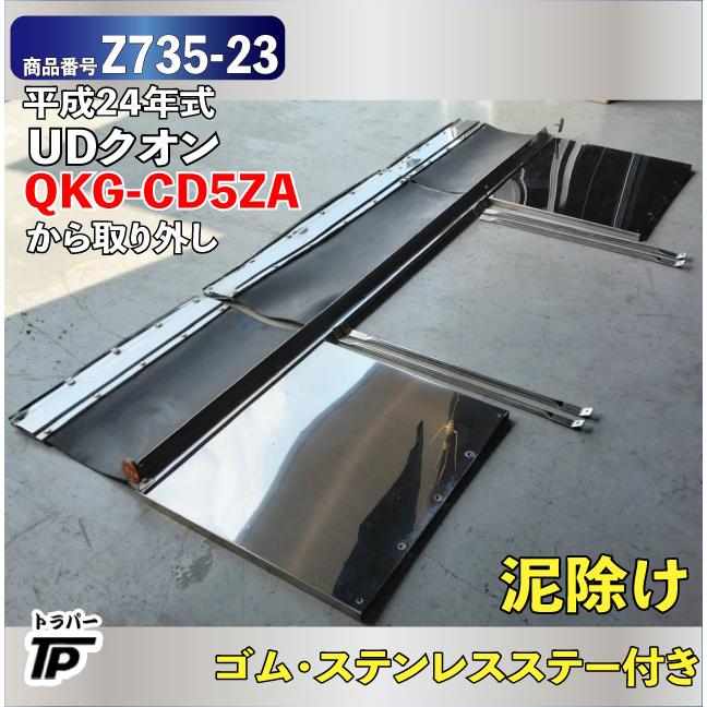 泥除け ゴム ステンレス ステー付き H24年式 QKG-CD5ZAから取外し