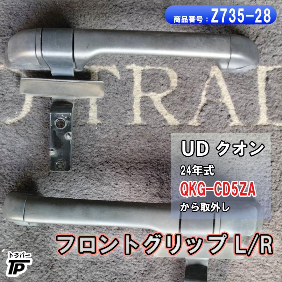 UD クオン フロントグリップ L/R 左右 H24年式 QKG-CD5ZA 取り外し