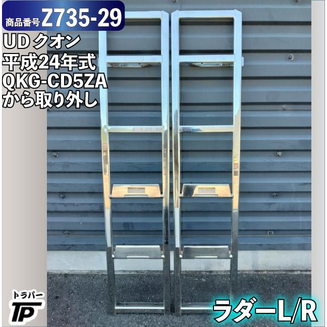 UD 日産 クオン ラダー はしご L/R 縦約151cm H24年式 QKG-CD5ZA