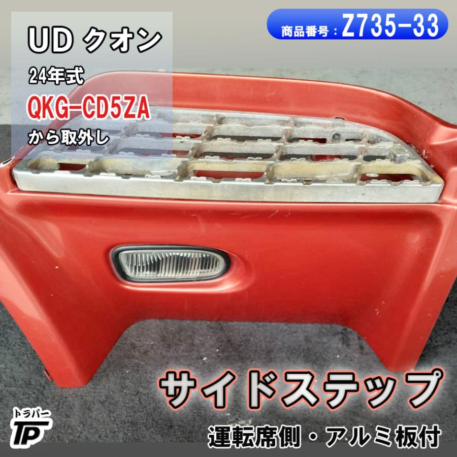 UD クオン サイドステップ RH 運転席側 アルミ格子 ドアステップ H24年