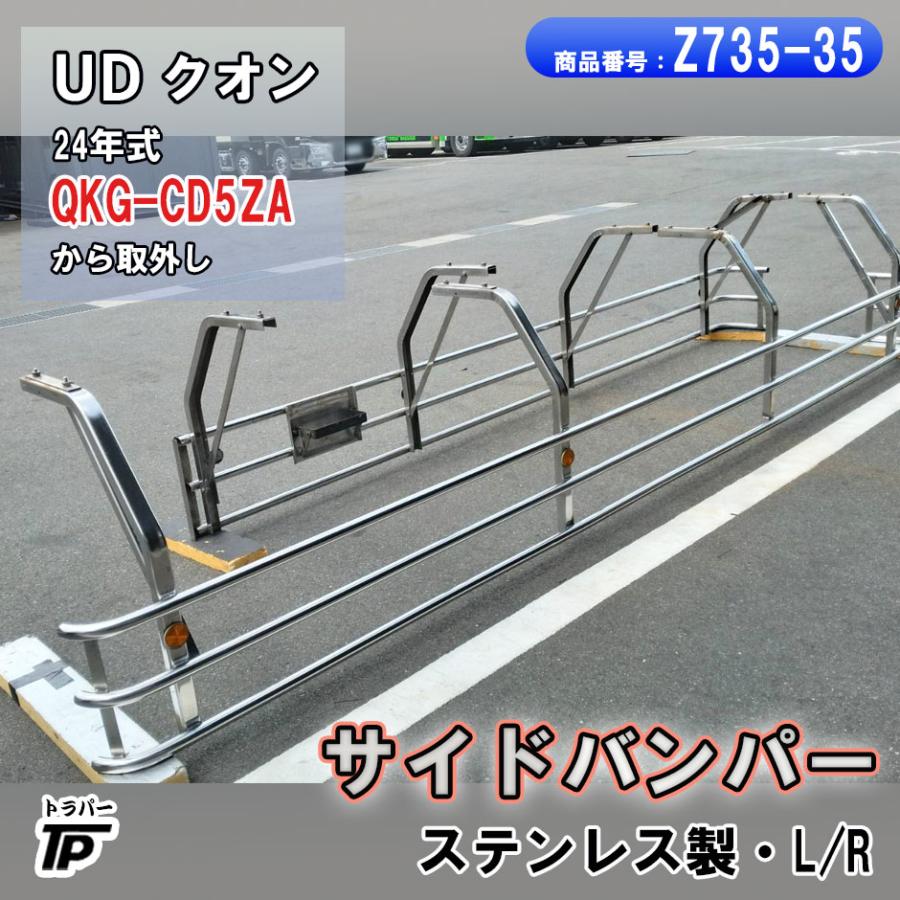 トラック ステンレス サイドバンパー L/R クオン QKG-CD5ZA取外し 直接