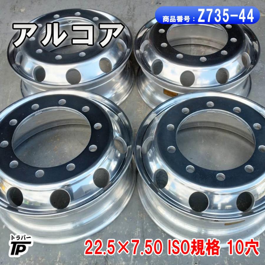 トラック アルコア アルミホイール 22.5×7.50 ISO規格 10穴 4本 中古